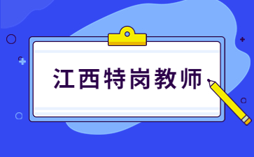 哪些人可以報(bào)考江西特崗教師招聘考試