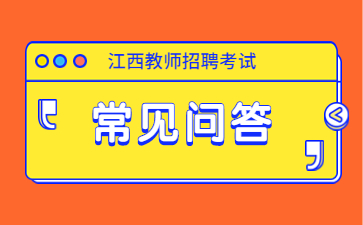 江西省教師招聘考試大綱2024年會更改嗎？