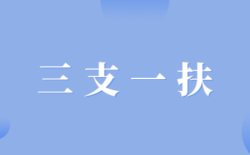 報(bào)考江西省三支一扶考試有年齡限制嗎？