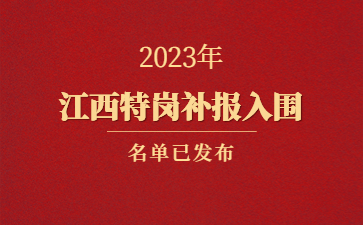 2023年江西省特崗教師招聘補(bǔ)報(bào)入闈人員名單公布