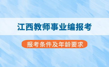 江西教師事業(yè)編報(bào)考條件及年齡要求！