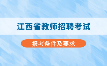 必看！江西省教師招聘報(bào)考條件及要求！