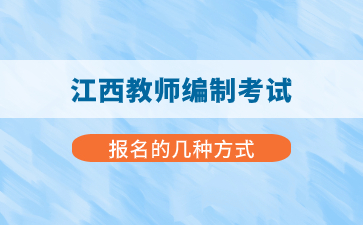 江西教師編制考試報(bào)名有幾種方式？