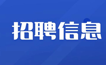 火熱招聘！2024年南昌大量招聘教師、新媒體運(yùn)營、課程顧問等職位！